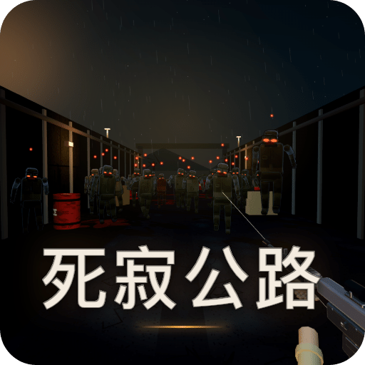 死寂公路：7号检查站