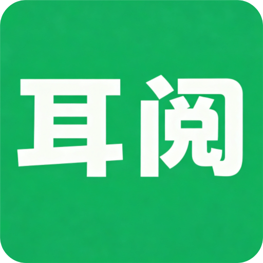 耳阅