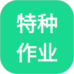 特种作业
