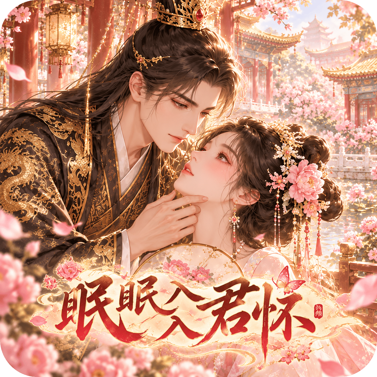 眠眠入君怀