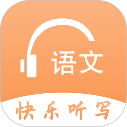 语文快乐听写