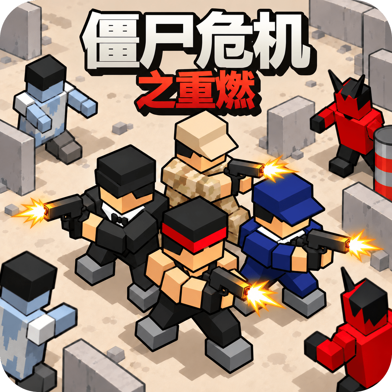 僵尸危机之重燃