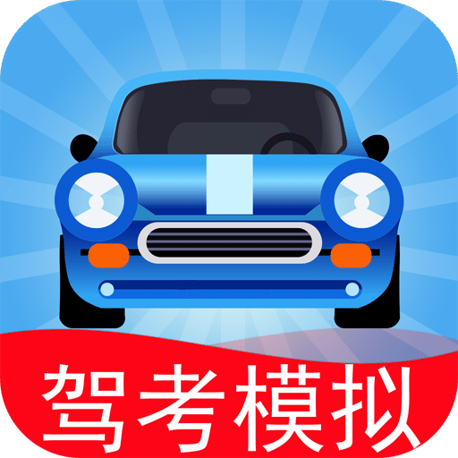 驾考模拟：老司机之路