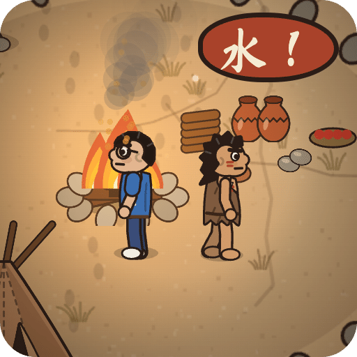 原始人，听我说：部落求生