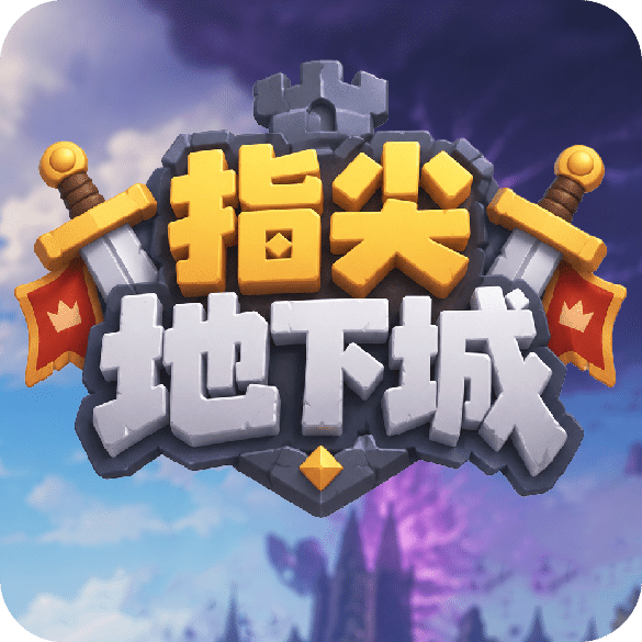 指尖地下城