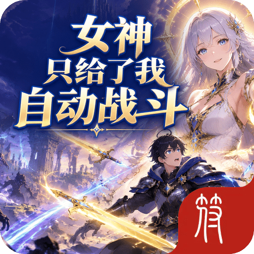 女神只给了我自动战斗