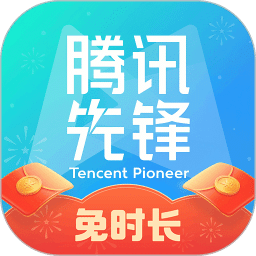 腾讯先锋（原先游）