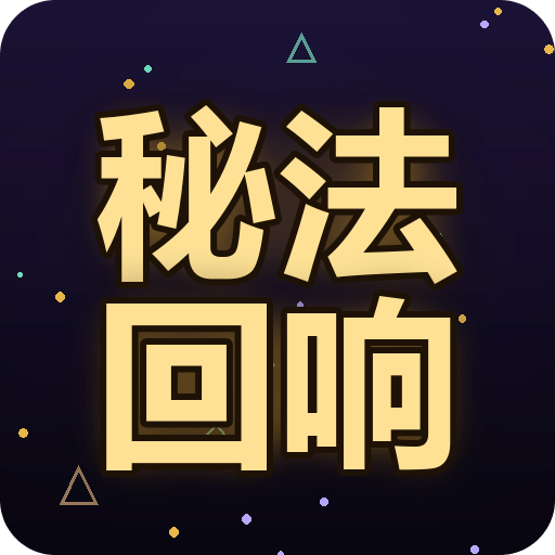 秘法回响