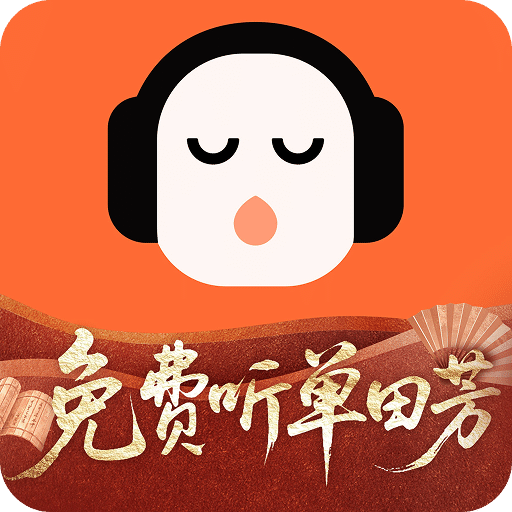 懒人听书