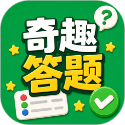 奇趣答题