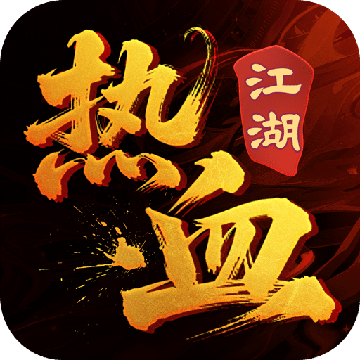 热血江湖传（江湖）